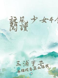 旋风少女4全文阅读