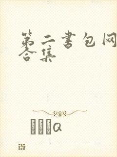 第二书包网辣文合集