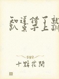 知道错了就自己趴桌子上训诫