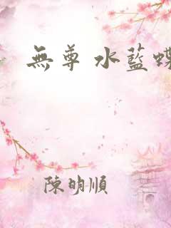 无尊 水蓝蝶飞
