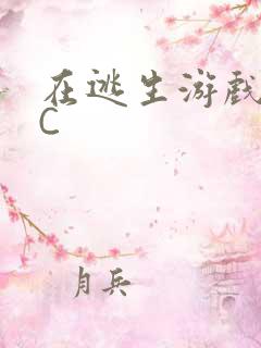 在逃生游戏里被C