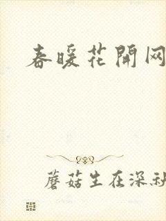 春暖花开网