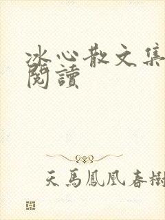 冰心散文集在线阅读