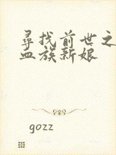 寻找前世之旅之血族新娘