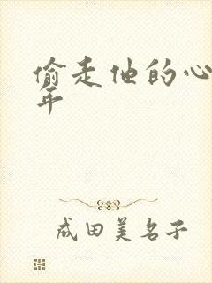 偷走他的心许多年