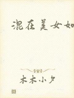 混在美女如云