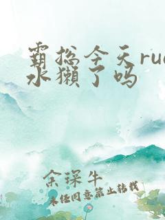 霸总今天rua水獭了吗