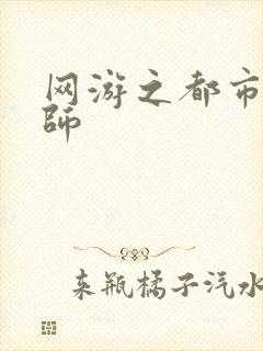 网游之都市大法师