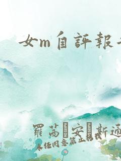 女m自评报告