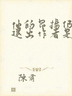 他的昂扬仍不肯退出作者是谁