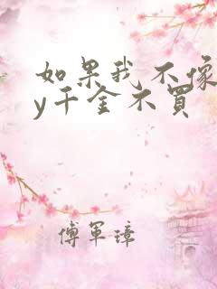 如果我不像他by千金不买