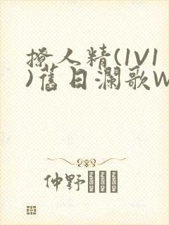 撩人精(1V1)旧日澜歌W