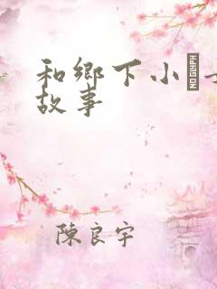 和乡下小姪女性故事