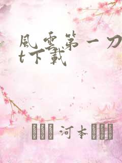 风云第一刀txt下载