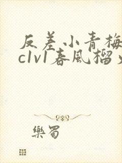 反差小青梅不经c1v1春风榴火