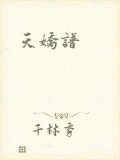 天娇谱