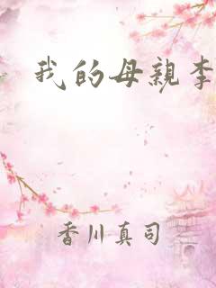 我的母亲李瑞芬