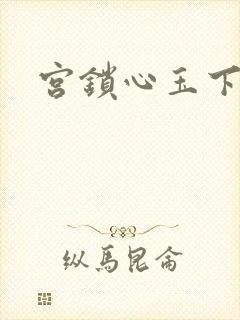 宫锁心玉下载