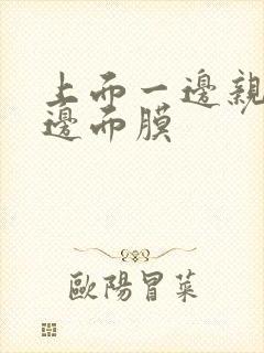 上面一边亲下一边面膜