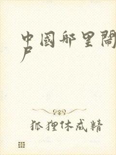 中国哪里闹过僵尸