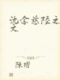 沈念慈陆之天全文