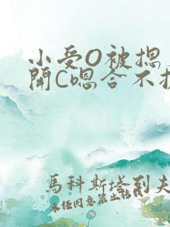 小受O被摁着扒开C嗯合不拢腿