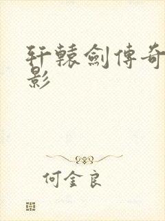 轩辕剑传奇 电影