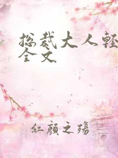 总裁大人轻点疼全文