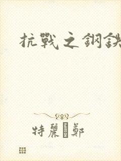 抗战之钢铁咆哮
