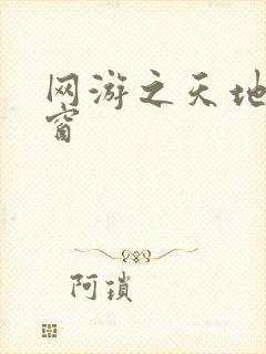 网游之天地无弹窗