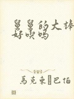 舅舅的大棒棒糖好吃吗