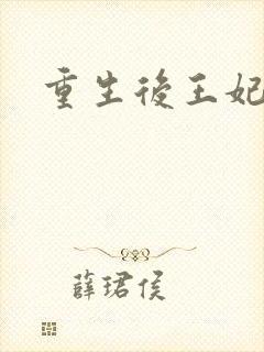 重生后王妃飘了