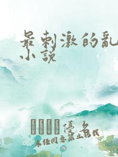 最刺激的乱l仑小说