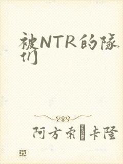 被NTR的队友们