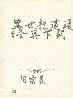 异世龙逍遥txt全集下载