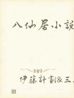 八仙居小说
