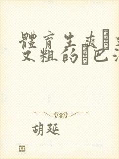 体育生爽擼又大又粗的雞巴游戏