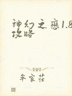 神幻之恋1.8攻略