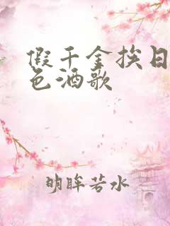假千金挨日记暮色酒歌