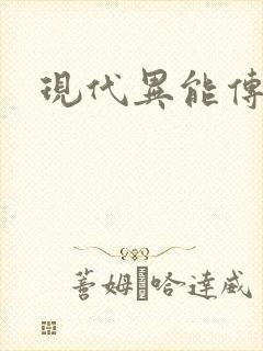 现代异能传奇