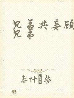 兄弟共妾顾家三兄弟