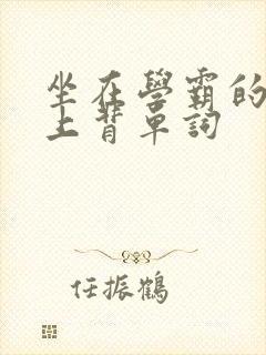 坐在学霸的棍子上背单词