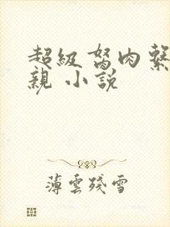 超级胬肉系统母亲 小说