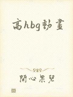 高hbg动画