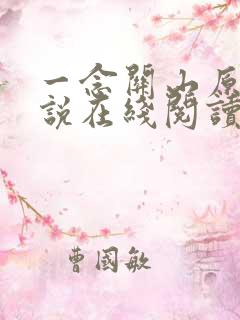 一念关山原著小说在线阅读
