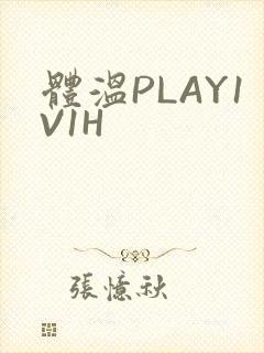体温PLAY1V1H