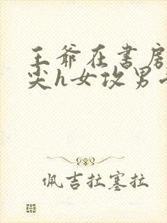 王爷在书房含乳尖h女攻男受