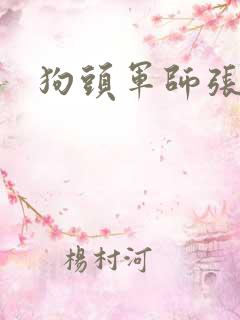 狗头军师张