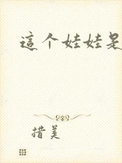 这个娃娃是总裁