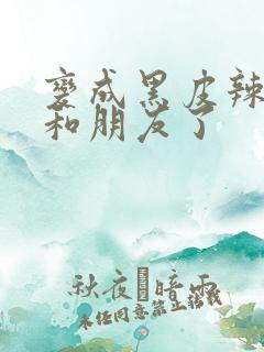 变成黑皮辣妹后和朋友了